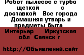 Робот-пылесос с турбо-щеткой “Corile“ с доставкой - Все города Домашняя утварь и предметы быта » Интерьер   . Иркутская обл.,Саянск г.